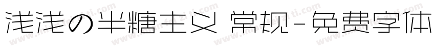 浅浅の半糖主义 常规字体转换
